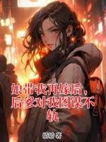 娘带我再嫁后，后爹对我图谋不轨