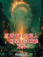 直播末日当超人，国家打赏横推万界