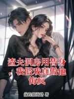 渣夫洞房用替身，我假戏真做他悔疯