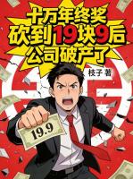 十万年终奖砍到19块9后，公司破产了