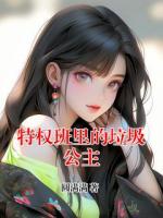 特权班里的垃圾公主