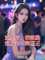 重生后，我鼓励室友去当泰国王妃