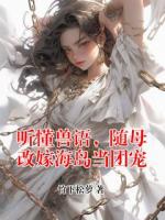 听懂兽语，随母改嫁海岛当团宠