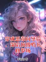 穿成恶毒向导后，深陷顶级哨兵修罗场