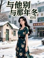 与他别与那年冬