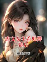 虐文女主看见弹幕后