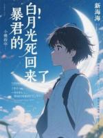 暴君的白月光死回来了