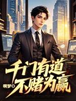 千门有道，不赌为赢