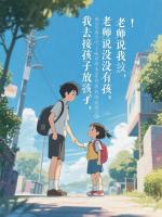 我去接孩子放学，老师说我没有孩子