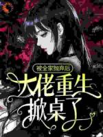 被全家抛弃后，大佬重生掀桌了！