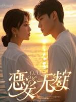 开局抓奸顶流老公，他管我叫蠢货？