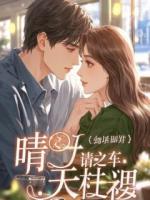 逼我解开右手绷带自证清白，整个末日小队哭疯了