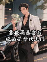 靠捡漏暴富后，极品岳母找上门