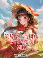 流放路上啃树皮？我空间粮仓堆到顶