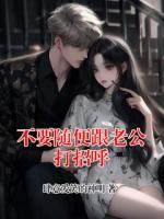 不要随便跟老公打招呼