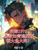 赶海1975：我带知青媳妇顿顿大鱼大肉！