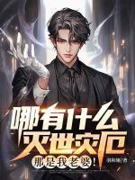 哪有什么灭世灾厄？那是我老婆！