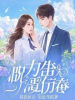 亲生父母拿我当耻辱，黑道大佬却把我宠上天