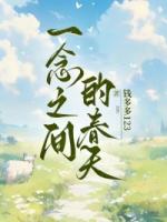 一念之间的春天