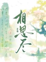 相思尽