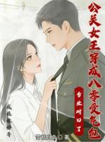 公关女王穿成八零受气包：专业对口了