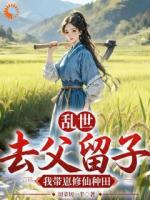 乱世：带崽逃难，成未来国母了？