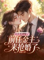 白月光别嫁了，前任金主来抢婚了