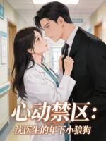 心动禁区：沈医生的年下小狼狗