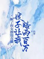 断了侄女擦边直播，嫂子让我赔两百万