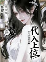 代入上位哥哥你这么喜欢撬墙角？
