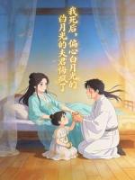 我死后，偏心白月光的夫君悔疯了