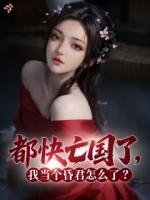 都快亡国了，我当个昏君怎么了？