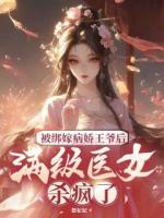 被绑嫁病娇王爷后，满级医女杀疯了