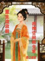 重生流放前我携空间救全家