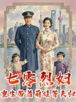 七零烈妇：重生带着萌娃等夫归