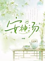 安神汤