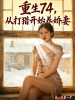 重生74，从打猎开始养娇妻