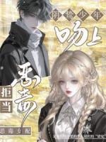 拒当恶毒女配，吻上阴鸷少年