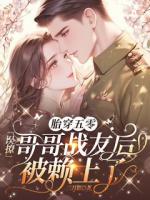 胎穿五零误撩哥哥战友后被赖上了