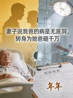 妻子说我爸的病是无底洞，转身为她爸砸千万