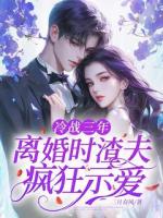 冷战三年，离婚时渣夫疯狂示爱