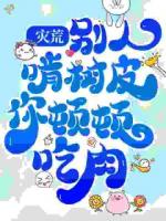 灾荒：别人啃树皮，你顿顿吃肉？