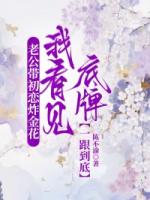 老公带初恋炸金花，我看见底牌一跟到底