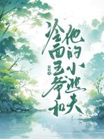 冷面王爷和他的小逃夫
