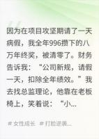 请假一天扣光我8w年终奖后，我让公司倒闭了