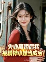 失业离婚后我被精神小妹当成宝！