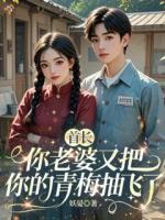 首长，你老婆又把你的青梅抽飞了