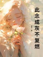 此念成灰不复燃