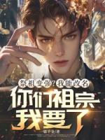 祭祖变强？我能改名，你们祖宗我要了