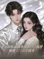 老公出轨逼我净身出户，我替他攒了三百万债务